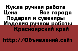 Кукла ручная работа › Цена ­ 1 800 - Все города Подарки и сувениры » Изделия ручной работы   . Красноярский край